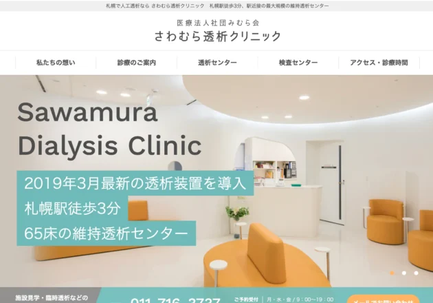 さわむら透析クリニックのホームページトップページ