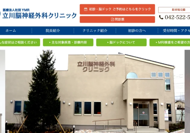 立川脳神経外科クリニックのホームページトップページ