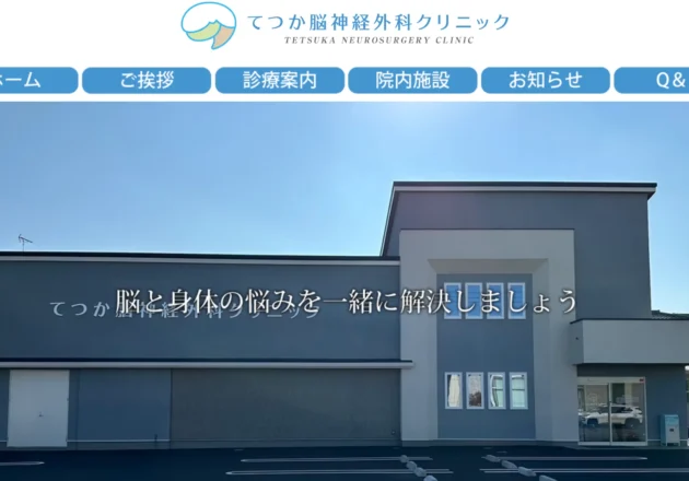 てつか脳神経外科クリニックのホームページトップページ