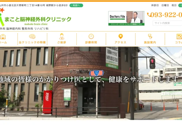 まこと脳神経外科クリニックのホームページトップページ