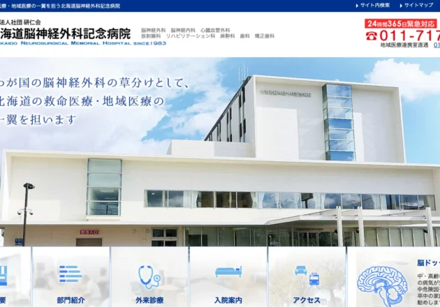 北海道脳神経外科記念病院のホームページトップページ