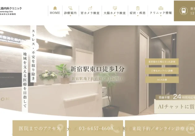 新宿消化器内科クリニックのホームページトップページ(東京都新宿区の消化器内科・内視鏡クリニック事例)
