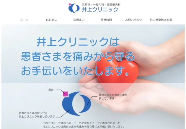 井上クリニックのホームページトップページ(岡山県倉敷市のペインクリニック事例)