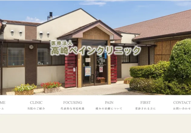 高崎ペインクリニックのホームページ事例（群馬県高崎市）