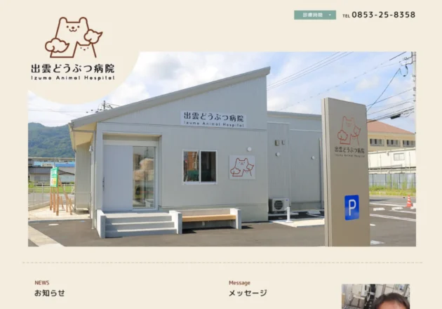 地域密着型のやさしい雰囲気が伝わる出雲どうぶつ病院のホームページ事例