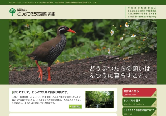 沖縄の希少動物保護活動を発信するNPO法人ホームページ事例