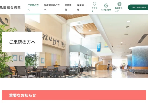 高度急性期医療を支える日本有数の総合病院ホームページ事例