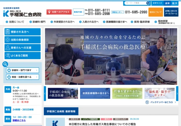 救急医療と地域連携を支える総合病院ホームページ事例