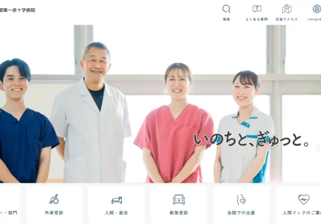 高度急性期医療と地域医療を支える総合病院ホームページ事例