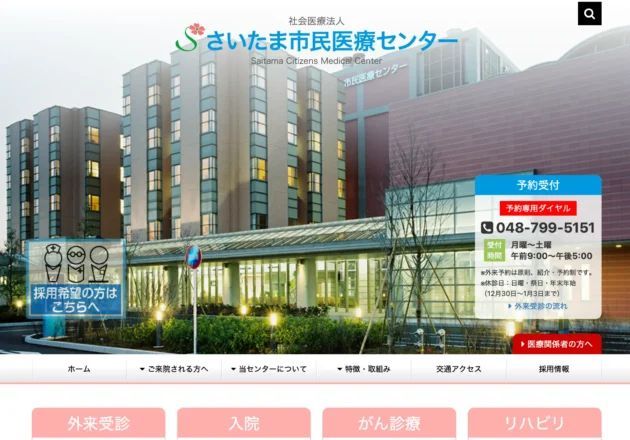 地域医療を支える公設民営病院のホームページ事例