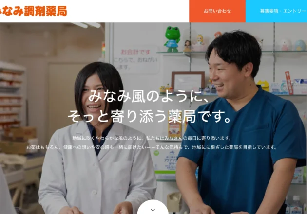 地域に寄り添う“南風”をコンセプトにした薬局ホームページ事例