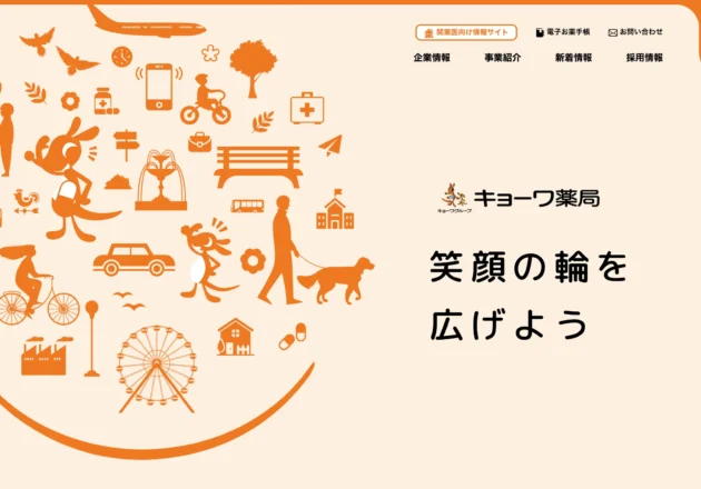 笑顔の輪を広げる地域密着型薬局グループのホームページ事例