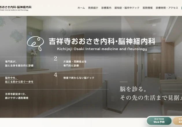 認知症・脳卒中予防に力を入れる脳神経内科クリニックのホームページ事例