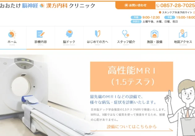MRIと脳ドックを強みとする脳神経・漢方内科クリニックのホームページ事例