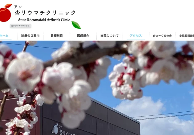 リウマチ専門診療と患者支援活動を発信するクリニックホームページ事例