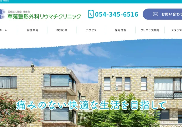 整形外科とリウマチ診療を分かりやすく発信する地域密着型クリニックのホームページ事例