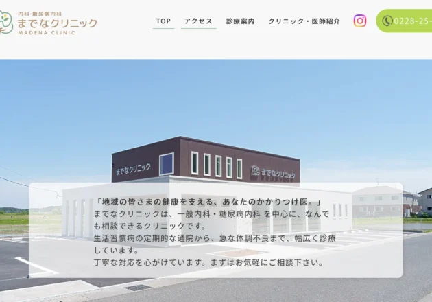 地域のかかりつけ医として糖尿病診療と内科診療を発信するホームページ事例