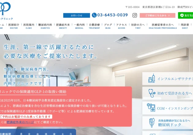 東京都港区新橋のあおいクリニックのホームページ事例を紹介。糖尿病専門医による高度な専門診療、CGM・インスリンポンプ対応、Web予約導線などが参考になるクリニックホームページです。