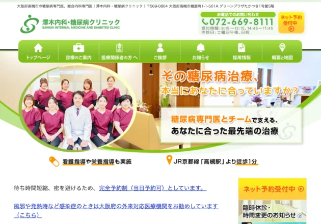 澤木内科・糖尿病クリニックのホームページトップページ