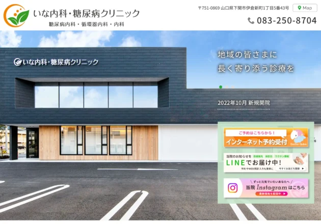いな内科・糖尿病クリニックのホームページトップページ