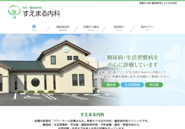 すえまる内科のホームページトップページ