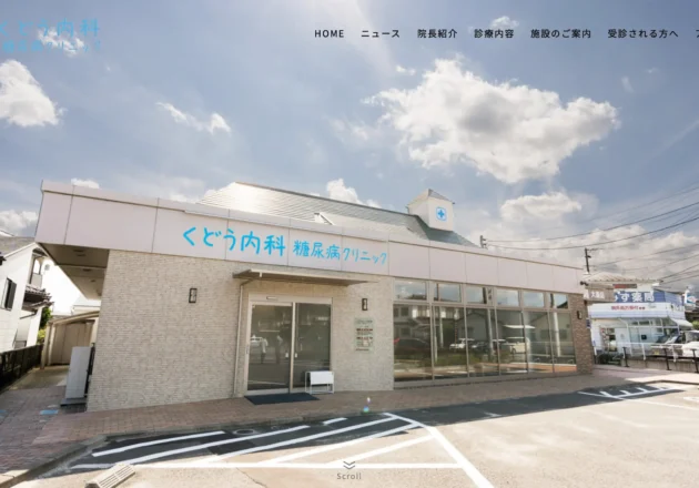 くどう内科・糖尿病クリニックのホームページトップページ