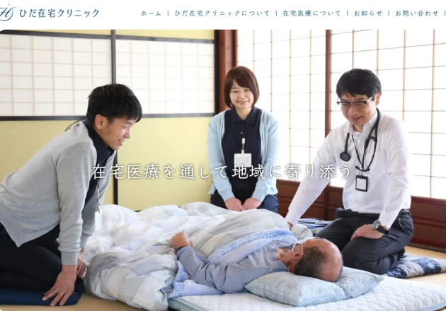 ひだ在宅クリニックのホームページトップページ。訪問診療の様子と地域に寄り添う在宅医療の理念を紹介している。