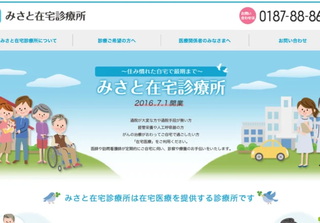 みさと在宅診療所のホームページ。院長あいさつや在宅医療への想いを紹介し、地域に根差した訪問診療を発信している。