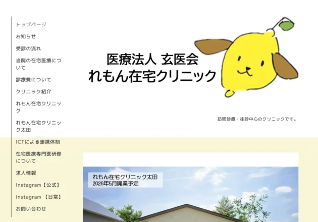 れもん在宅クリニックのホームページ。訪問診療・往診中心の在宅医療クリニックとして地域に寄り添う医療を紹介している。