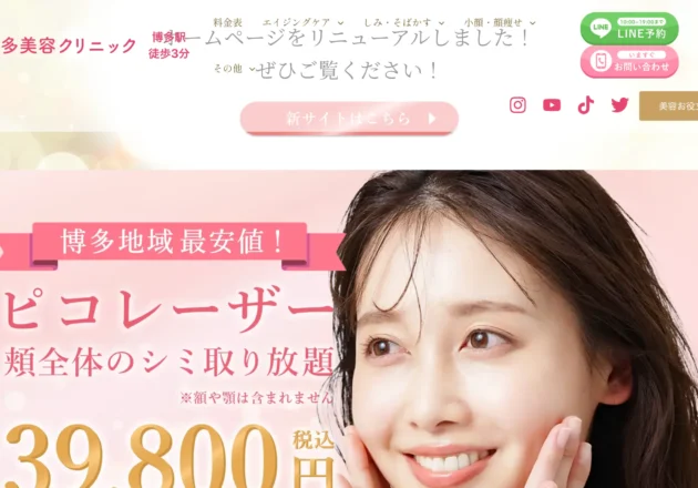 博多美容クリニックのホームページトップページ