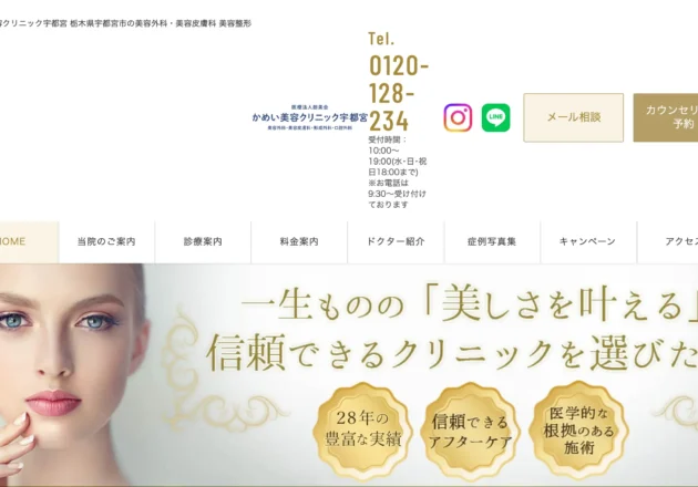 かめい美容クリニック宇都宮のホームページトップページ