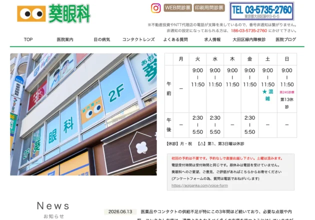 葵眼科のホームページトップページ