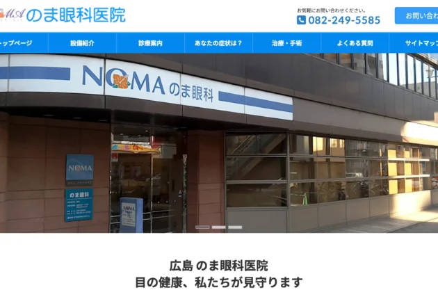 のま眼科のホームページトップページ