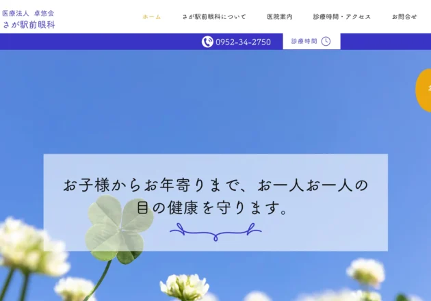 さが駅前眼科のホームページトップページ