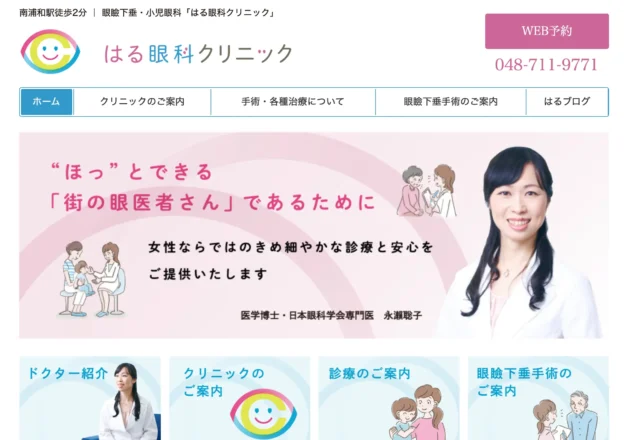 はる眼科クリニックのホームページトップページ