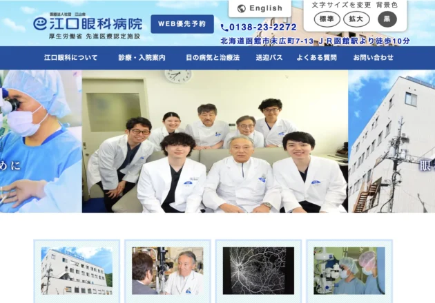 江口眼科病院のホームページトップページ