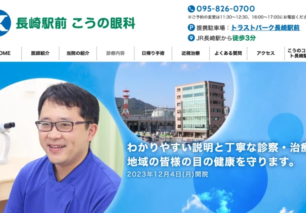 長崎駅前こうの眼科のホームページトップページ