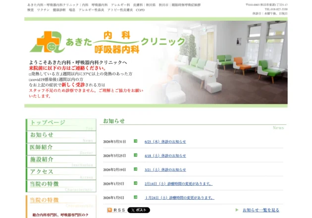 あきた内科呼吸器内科クリニックのホームページトップページ