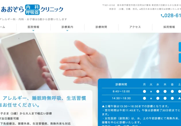あおぞら内科呼吸器内科クリニックのホームページトップページ