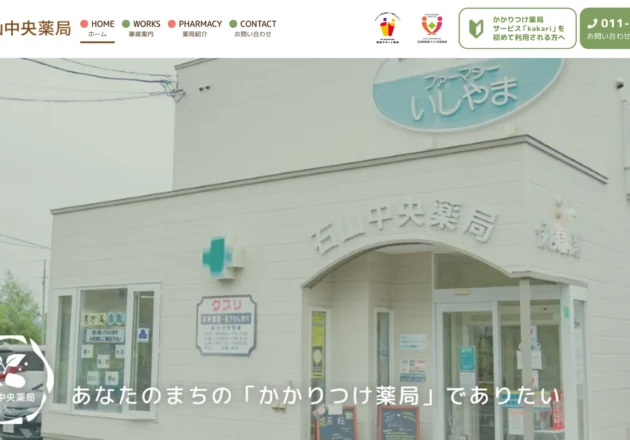 石山中央薬局のホームページトップページ