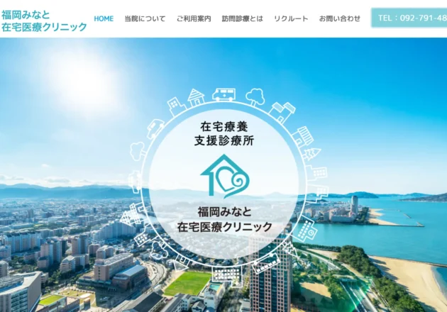 福岡みなと在宅医療クリニックのホームページトップページ
