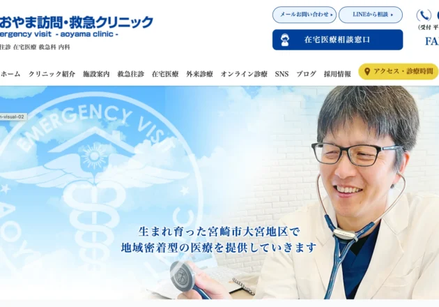 あおやま訪問・救急クリニックのホームページトップページ