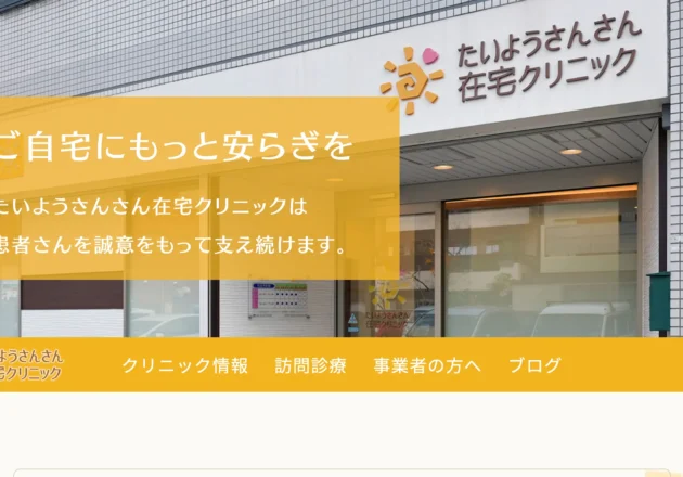 たいようさんさん在宅クリニックのホームページトップページ