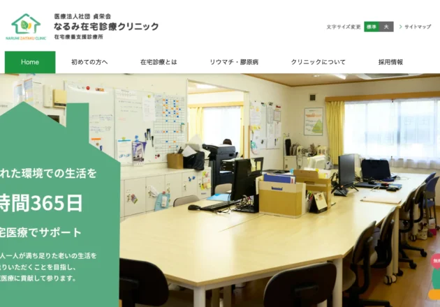 なるみ在宅診療クリニックのホームページトップページ