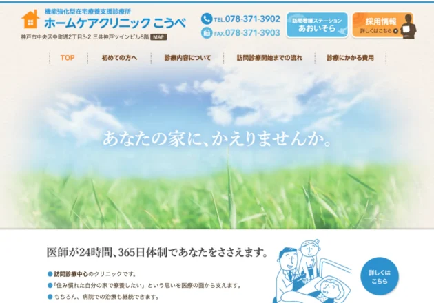 ホームケアクリニックこうべのホームページトップページ