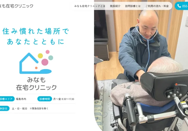 みなも在宅クリニックのホームページトップページ