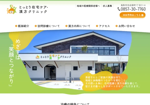 とっとり在宅ケア・漢方クリニックのホームページトップページ