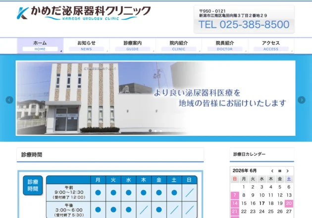 かめだ泌尿器科クリニックのホームページトップページ