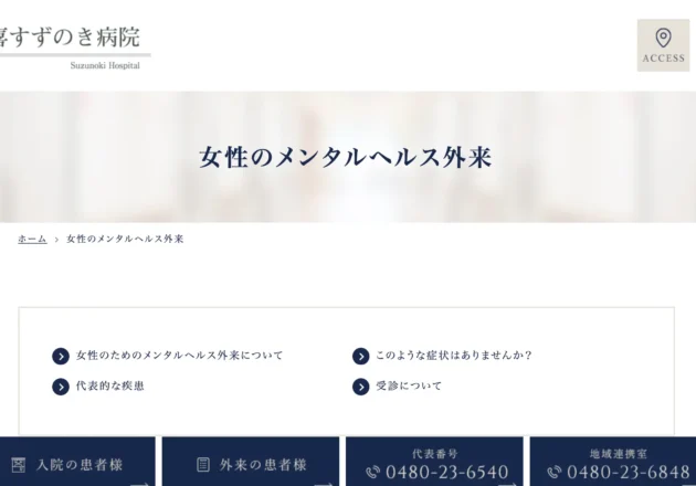 久喜すずのき病院 女性のメンタルヘルス外来ページ