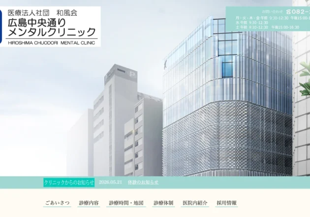 広島中央通りメンタルクリニック ホームページトップページ